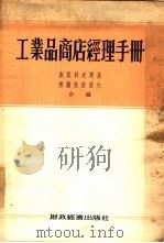工业品商店经理手册（1954 PDF版）