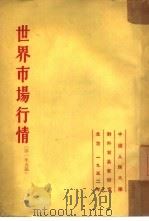 世界市场行情  第一至五题（1952 PDF版）