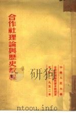 合作社理论与历史教程（1952 PDF版）