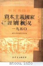 资本主义国家经济概况  一九五0（1951 PDF版）