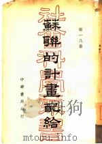 苏联的计划配给（1947 PDF版）