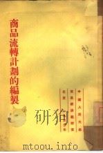 商品流转计划的编制（1953 PDF版）