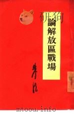 论解放区战场（1949 PDF版）