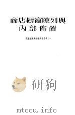 商店橱窗陈列与内部布置（1955 PDF版）