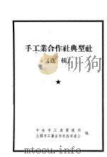 手工业合作社典型社  选辑（1957 PDF版）