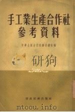 手工业生产合作社参考资料（1954 PDF版）