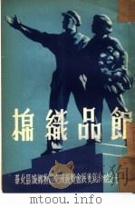 棉织品馆（ PDF版）