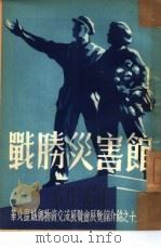 战胜灾害馆（ PDF版）