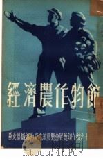 经济农作物馆（ PDF版）