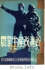 农业生产改进馆（ PDF版）