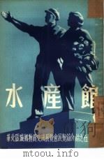 水产馆（ PDF版）
