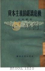 资本主义的经济危机（1954 PDF版）
