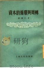 资本的循环与周转（1955 PDF版）