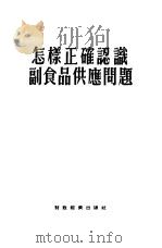 怎样正确认识副食品供应问题（1954 PDF版）