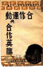 合作运动与合作英雄（1947 PDF版）
