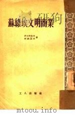 苏维埃文明商业（1954 PDF版）