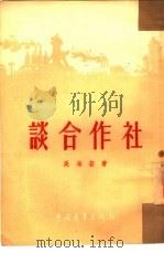 谈合作社（1954 PDF版）