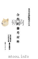 合作社参考材料（1946 PDF版）