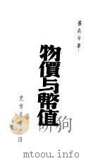 物价与币值（1942 PDF版）