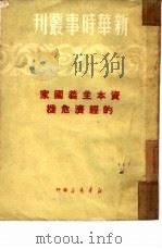 资本主义国家的经济危机（1950 PDF版）