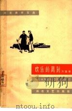 欢乐的离别（1964 PDF版）