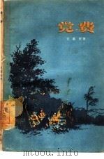 党费（1956 PDF版）