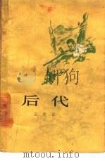 后代 1958 PDF电子版封面 10020·1084 王愿坚著
