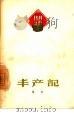 丰产记（1963 PDF版）