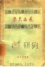 春天的风  短篇小说集（1957 PDF版）