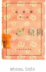 地雷阵（1959 PDF版）