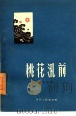 桃花汛前（1960 PDF版）