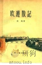 欧游散记（1957 PDF版）