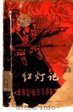 红灯记  《故事会》抗日斗争故事选辑（1965 PDF版）