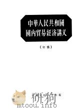 中华人民共和国国内贸易经济讲义  初稿（1955年12月第1版 PDF版）