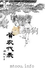 贫农代表（1964 PDF版）