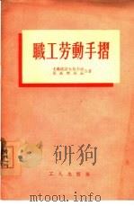 职工劳动手折（1955 PDF版）