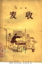 麦收（1956 PDF版）