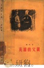 英雄的父亲  短篇小说集（1957 PDF版）