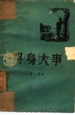 终身大事（1958 PDF版）
