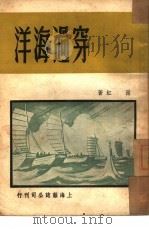 穿过海洋（1950 PDF版）