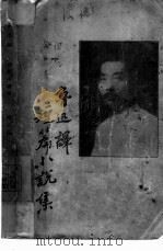 鲁迅译短篇小说集（1930 PDF版）