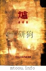 炉（1949 PDF版）