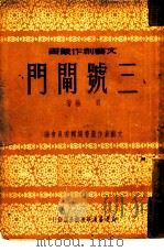 三号闸门（1950 PDF版）