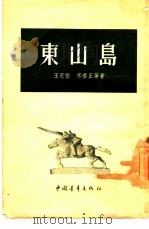 东山岛（1955 PDF版）