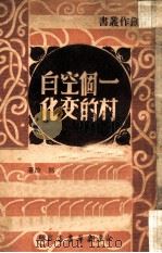 一个空白村的变化（1947 PDF版）