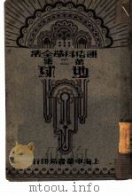 地球  全1册  第2集（1932 PDF版）