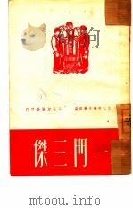 一门三杰（1951 PDF版）