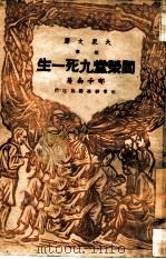 阎荣堂九死一生（1947 PDF版）