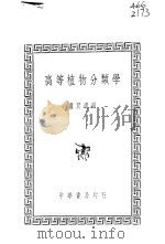 高等植物分类学  全1册（1935 PDF版）