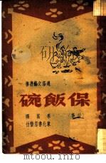 保饭碗（1958 PDF版）